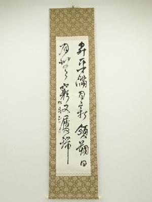 松涛筆　漢詩二行書　肉筆紙本掛軸
